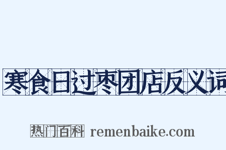 寒食日过枣团店反义词是什么意思的图片